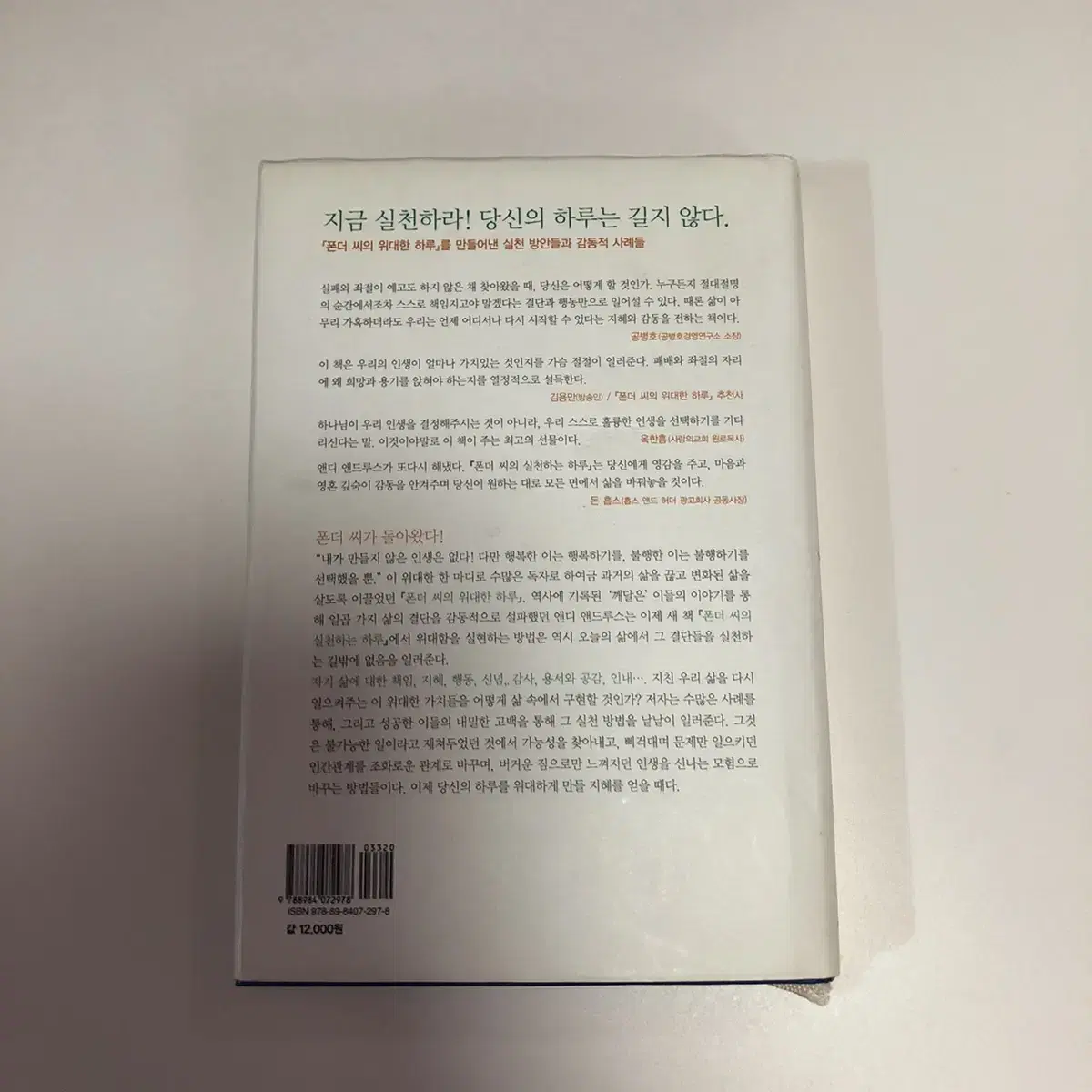 (도서) <폰더 씨의 실천하는 하루> 베스트셀러 책팝니다