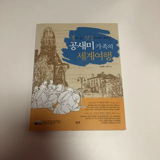 도서) <공새미 가족의 세계여행> 공연CD포함 새책 팔아요