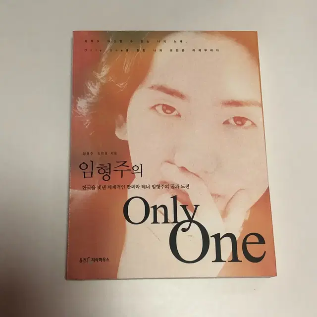 도서) 팝페라 가수 임형주 <only one> 책 팝니다