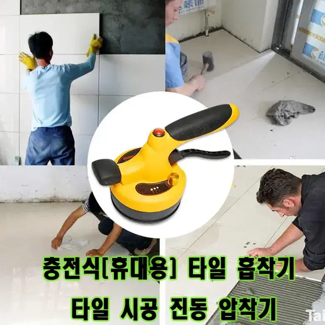 충전식(휴대용) 타일, 흡착기,진동 레벨, 타일,압착시공 Diy, 팝니다