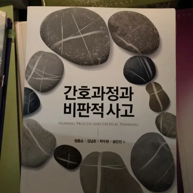 현문사 간호과정과 비판적사고