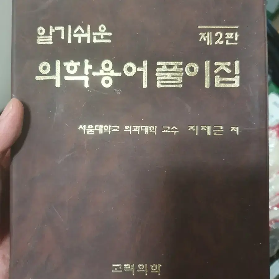 알기쉬운 의학용어 풀이집