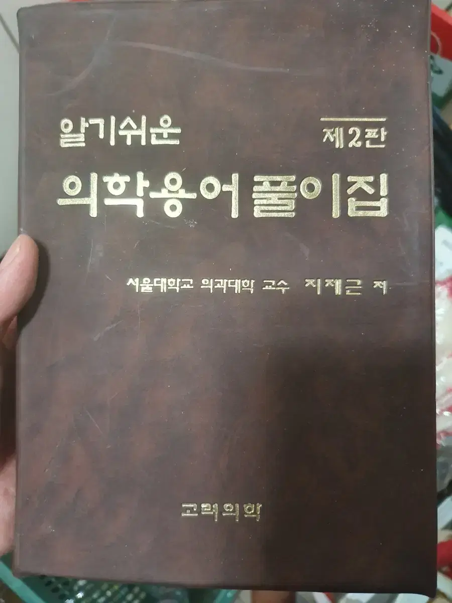 알기쉬운 의학용어 풀이집