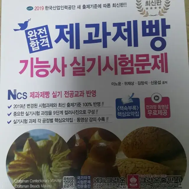 크라운출판사 제과제빵 실기책