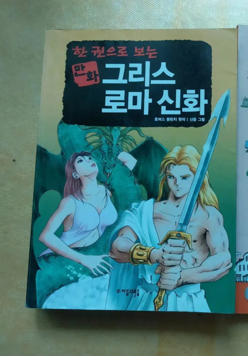 한권으로 보는 만화 그리스 로마신화 / 왕초보....