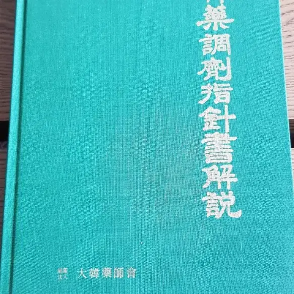 택포/한약조제지침서해설 / 대한약사회