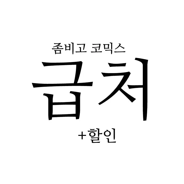 급처 좀비고등학교 코믹스 팝니다