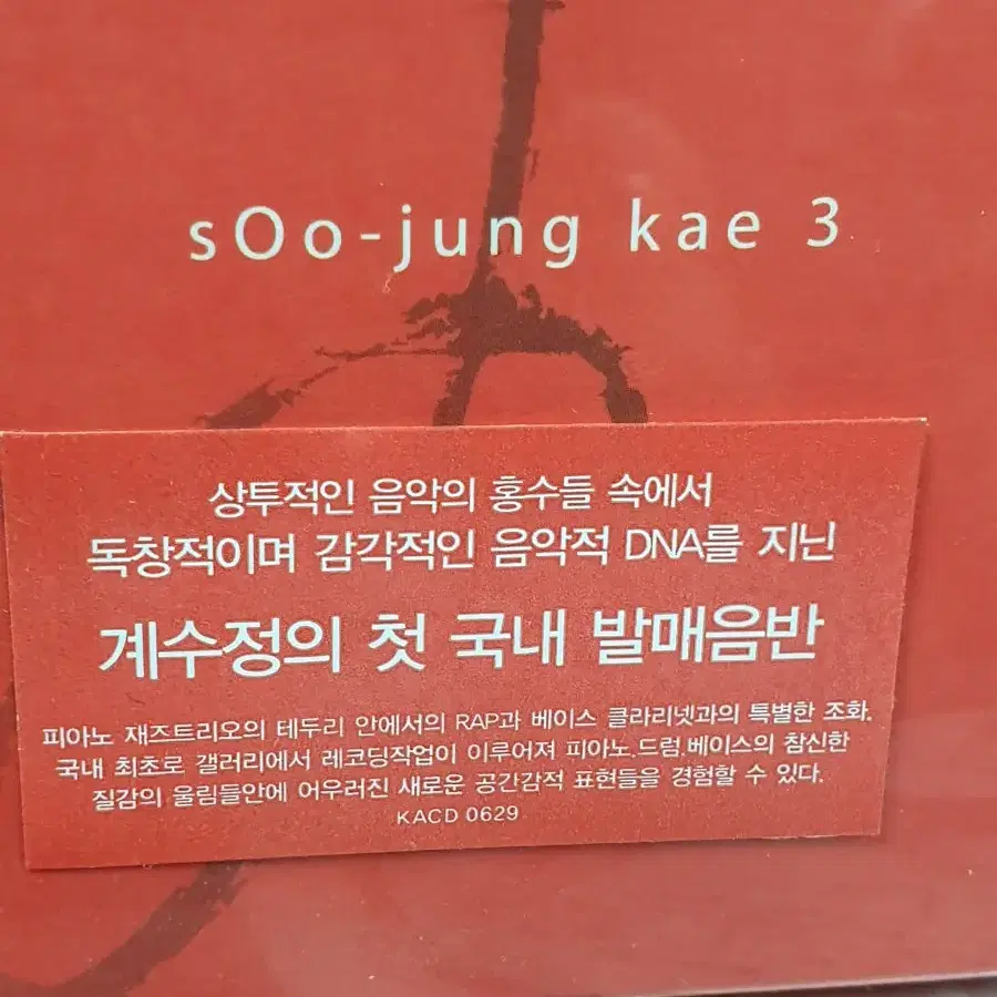 미개봉CD 계수정 sOo-jung kae3 재즈피아노곡