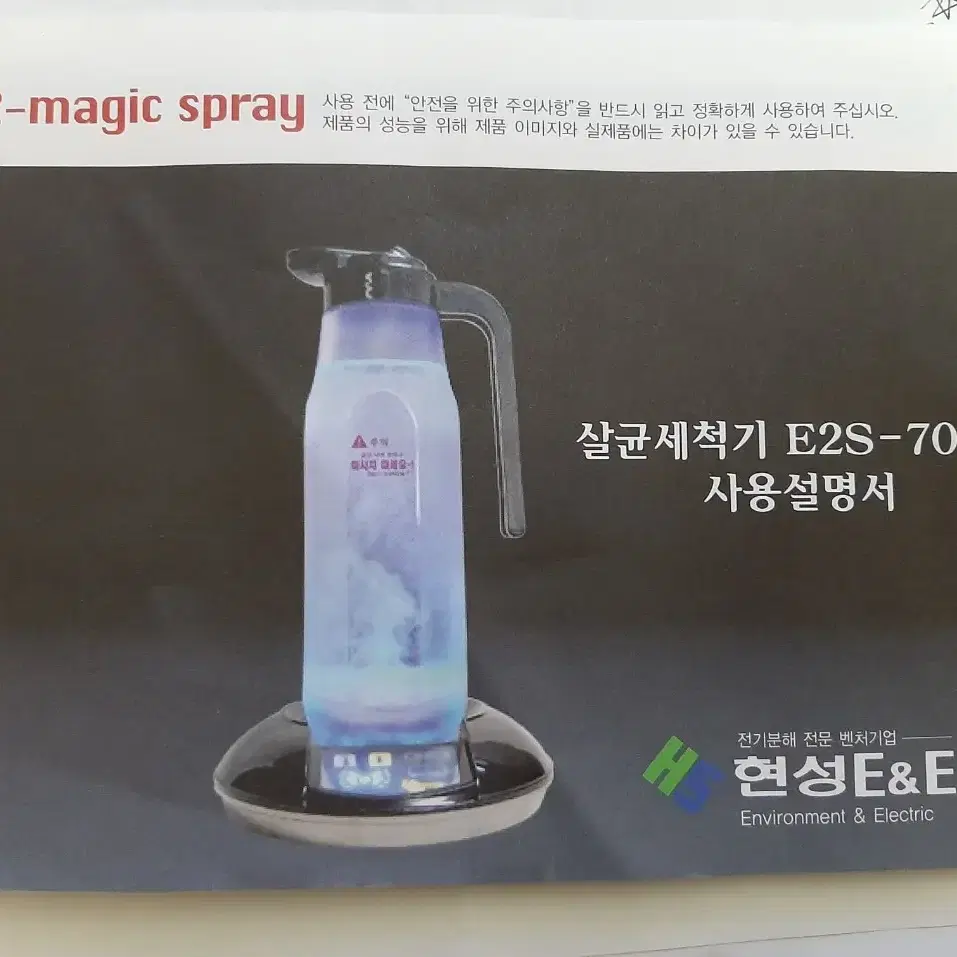 e2-magic spray살균세척기E2S-7000