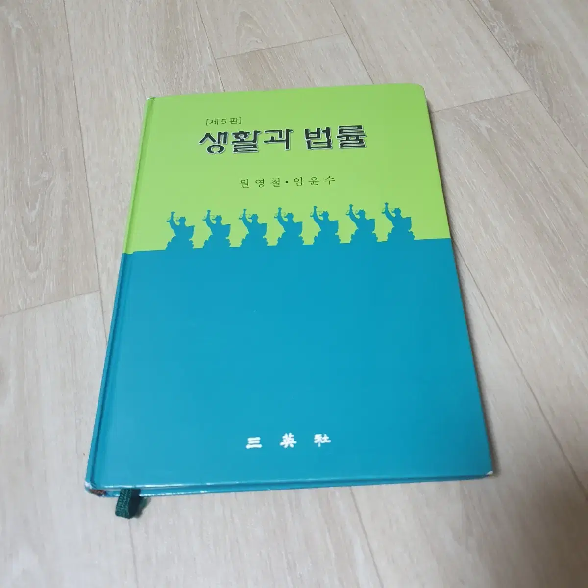 생활과 법률 (양장본 HardCover)