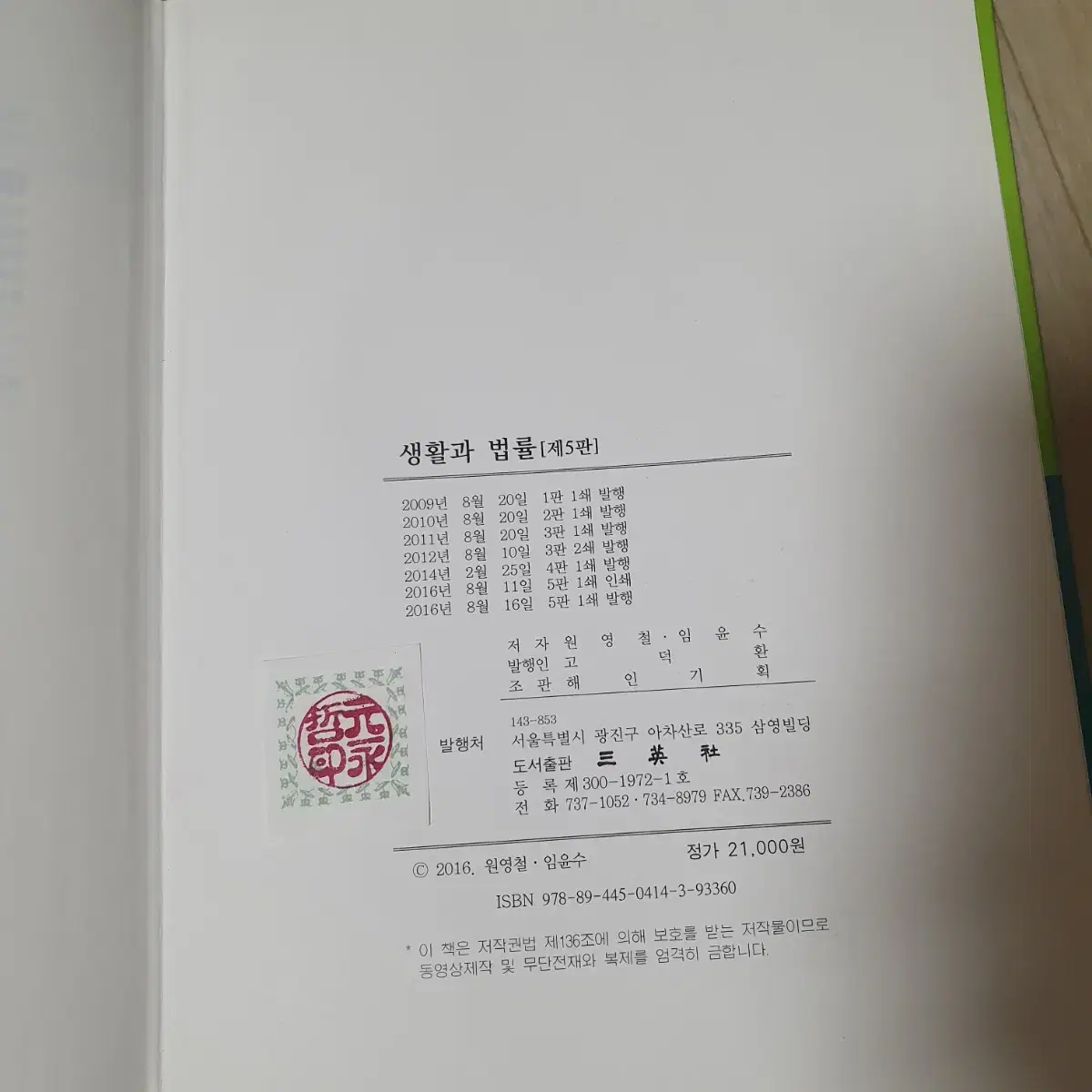 생활과 법률 (양장본 HardCover)