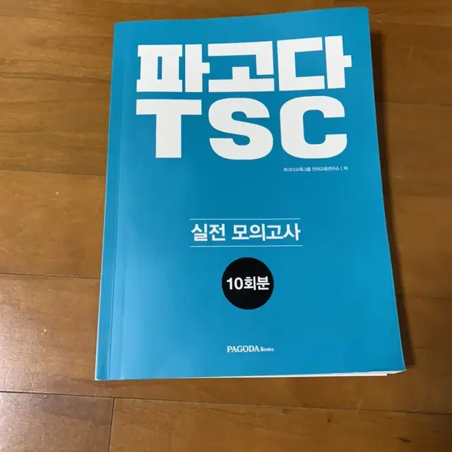 파고다 TSC 실전모의고사