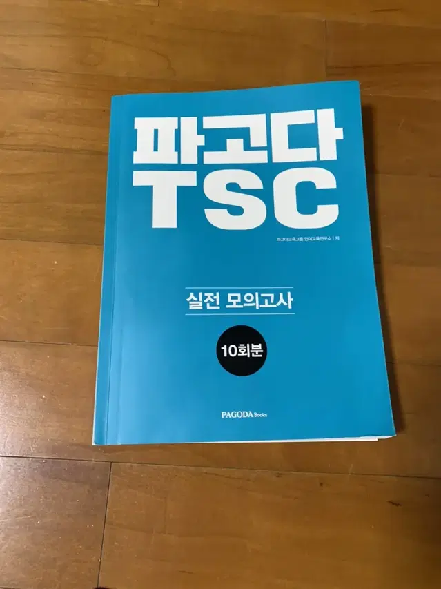 파고다 TSC 실전모의고사