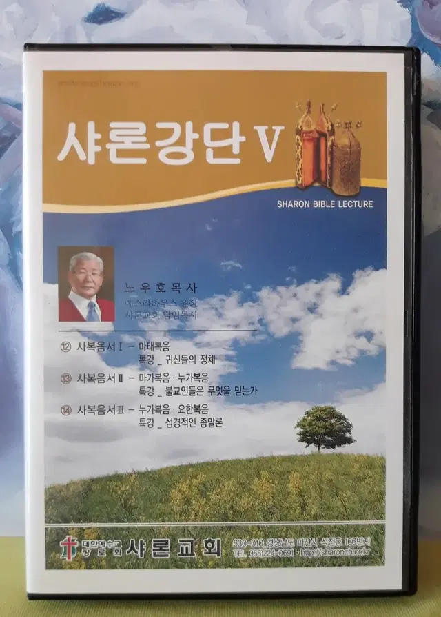 노우호 목사님의 신약 대하설교 DVD