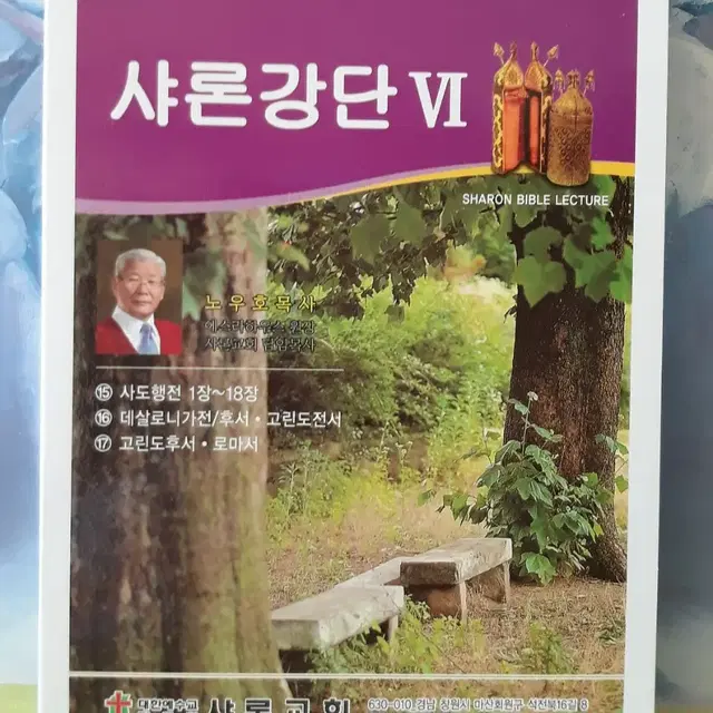 노우호 목사님의 신약 대하설교 DVD