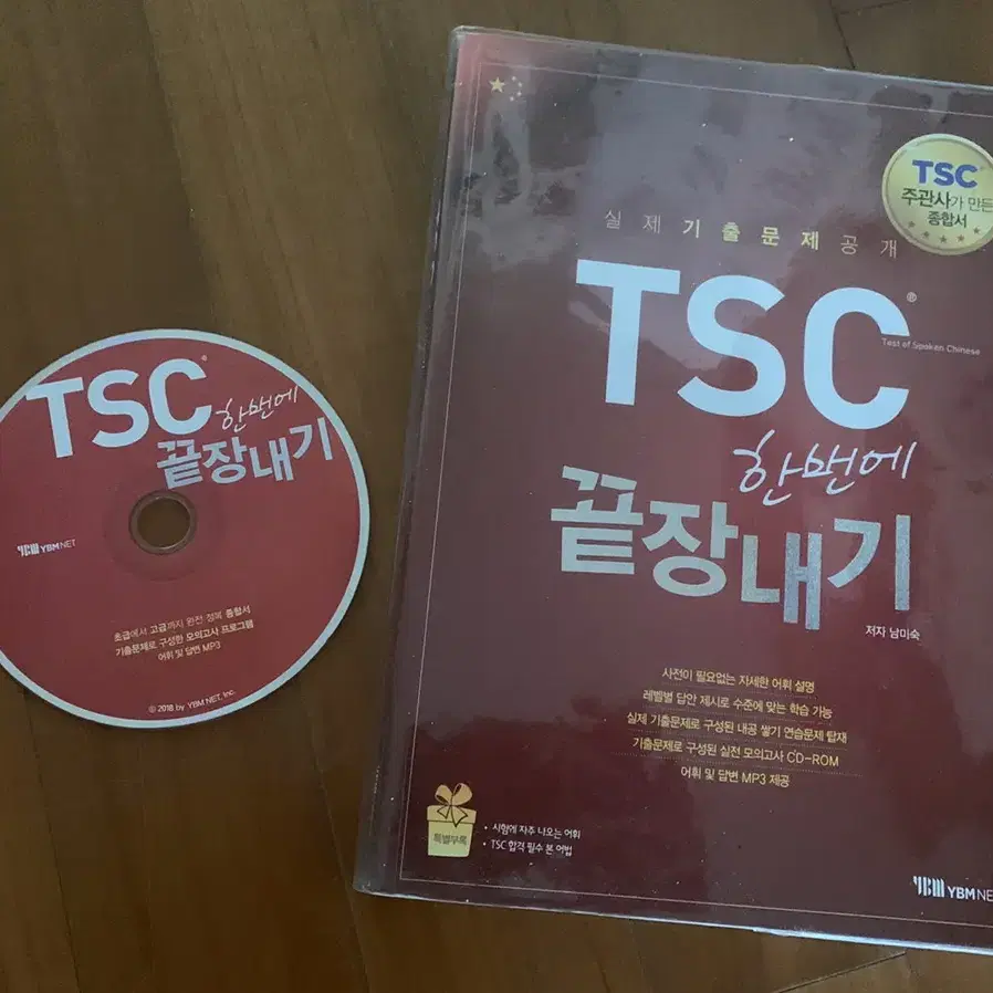 TSC 한번에 끝장내기 (ybm)