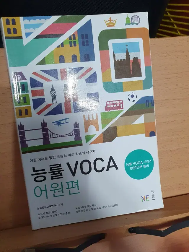 능률VOCA 어원편