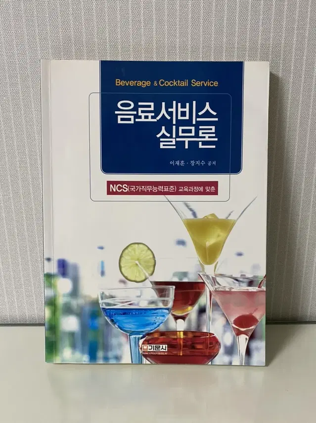 음료서비스 실무론