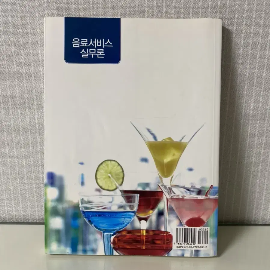 음료서비스 실무론