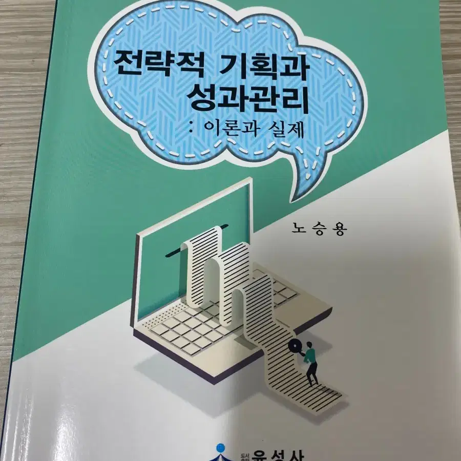 전략적 기획과 성과관리