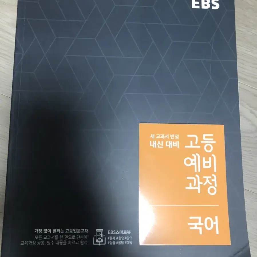 EBS 고등예비과정 국어