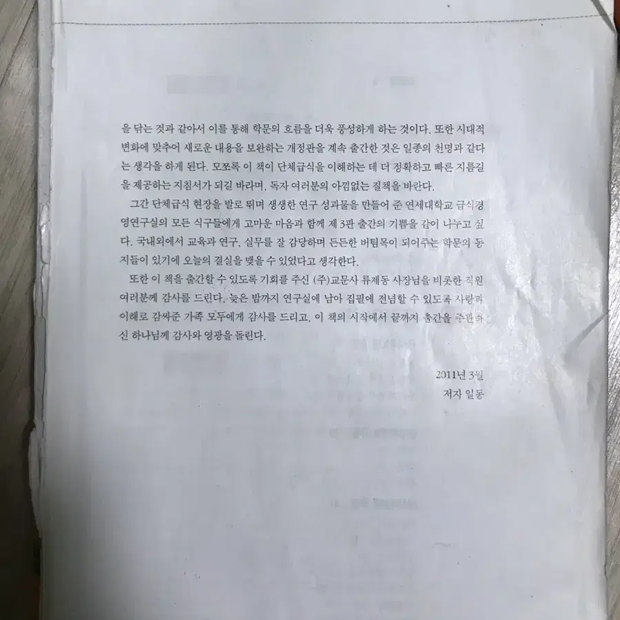 단체급식 제3판/ 양일선외 /교문사