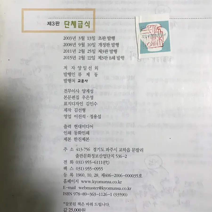 단체급식 제3판/ 양일선외 /교문사