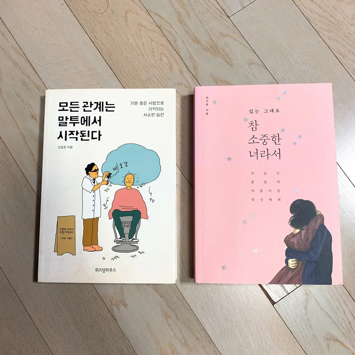 참 소중한 너라서/모든관계는 말투에서 시작된다/책/도서❤️