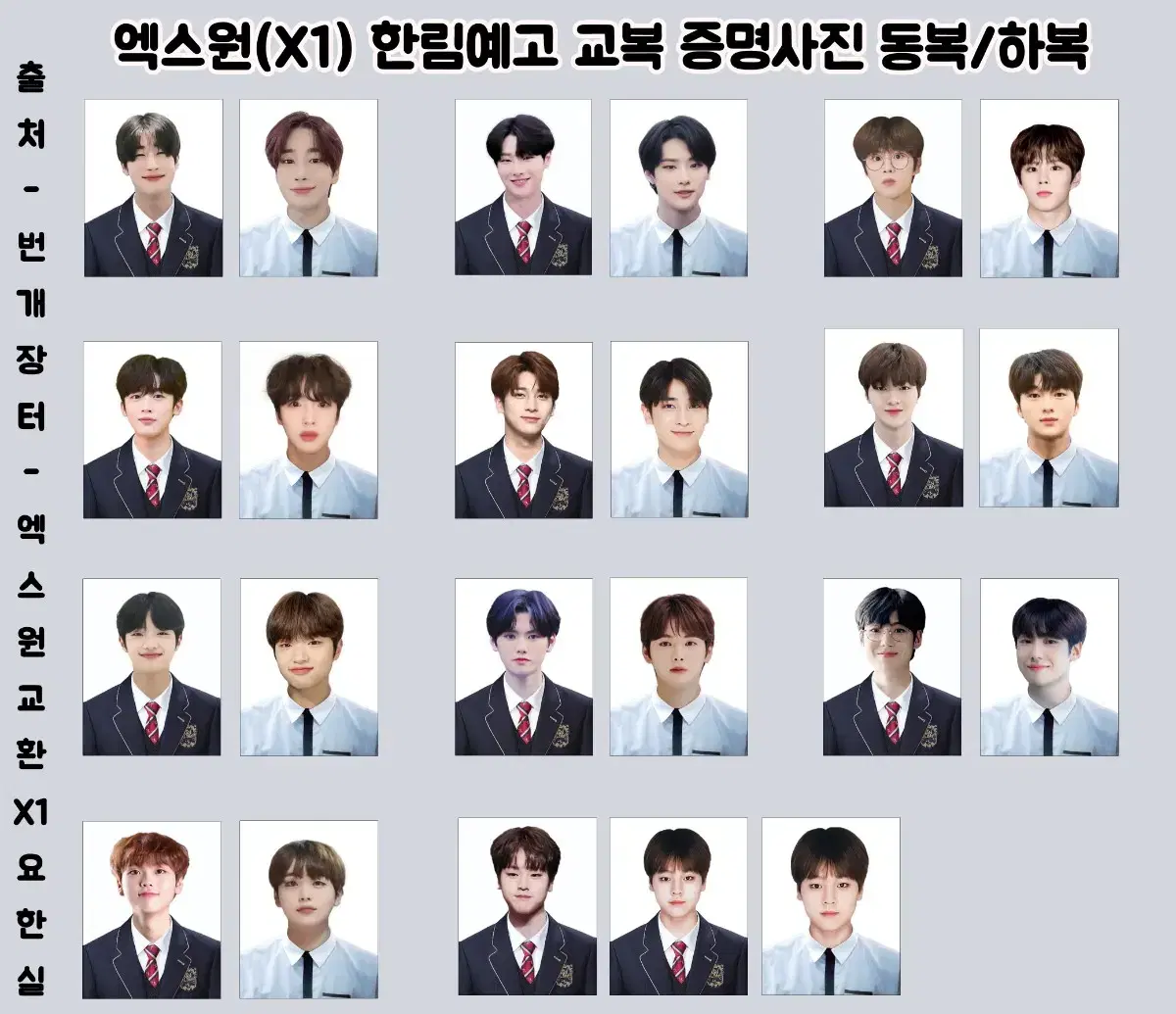 엑스원 한림예고 교복 제복 사복 증명사진 X1 증사 한승우 김우석 조승연