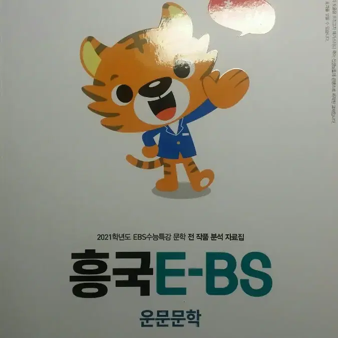 메가스터디 수능 국어 흥국E-BS 운문문학 (EBS 수능특강 작품분석)