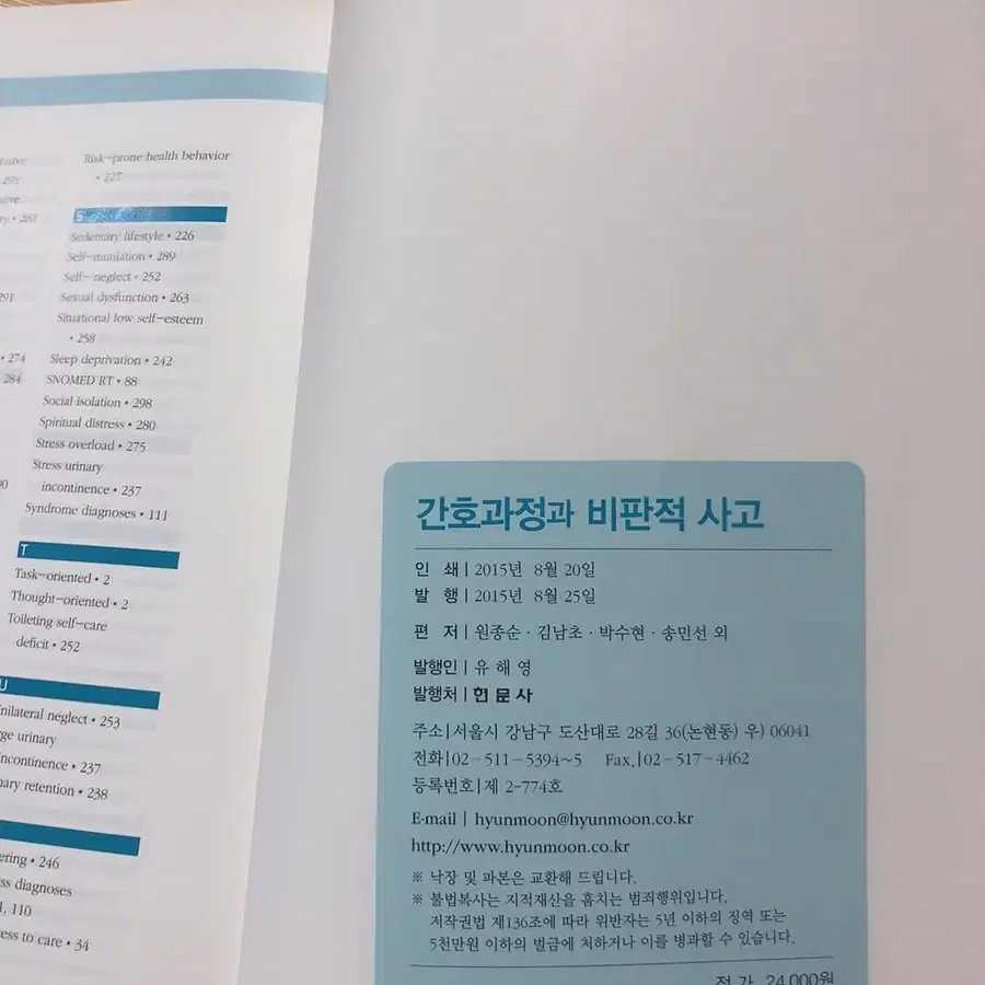 간호과정과 비판적사고 현문사