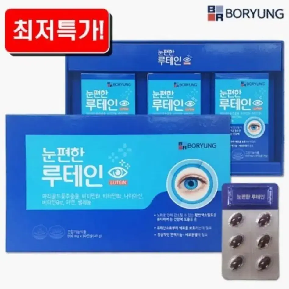 보령 눈편한 루테인 500mg 90캡슐    3개월분 최저가 말씀주세요