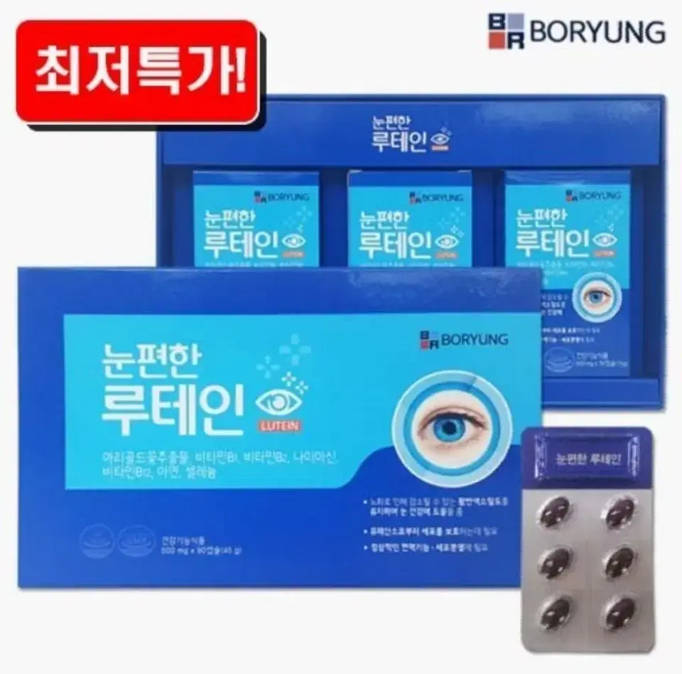 보령 눈편한 루테인 500mg 90캡슐    3개월분 최저가 말씀주세요