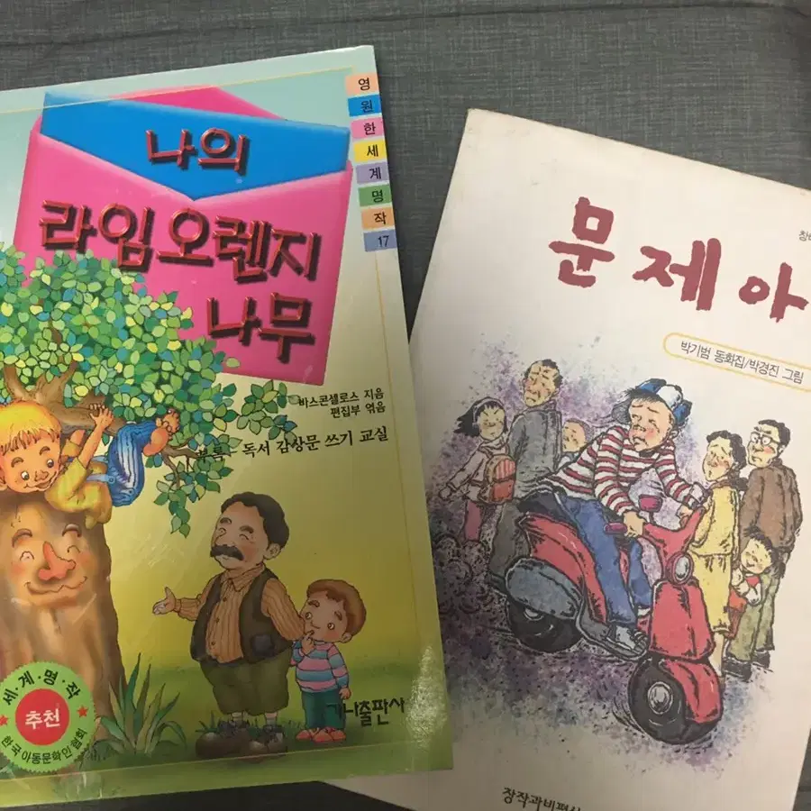 초등•중등 필수 권장도서 (문제아, 나의 라임 오렌지 나무)