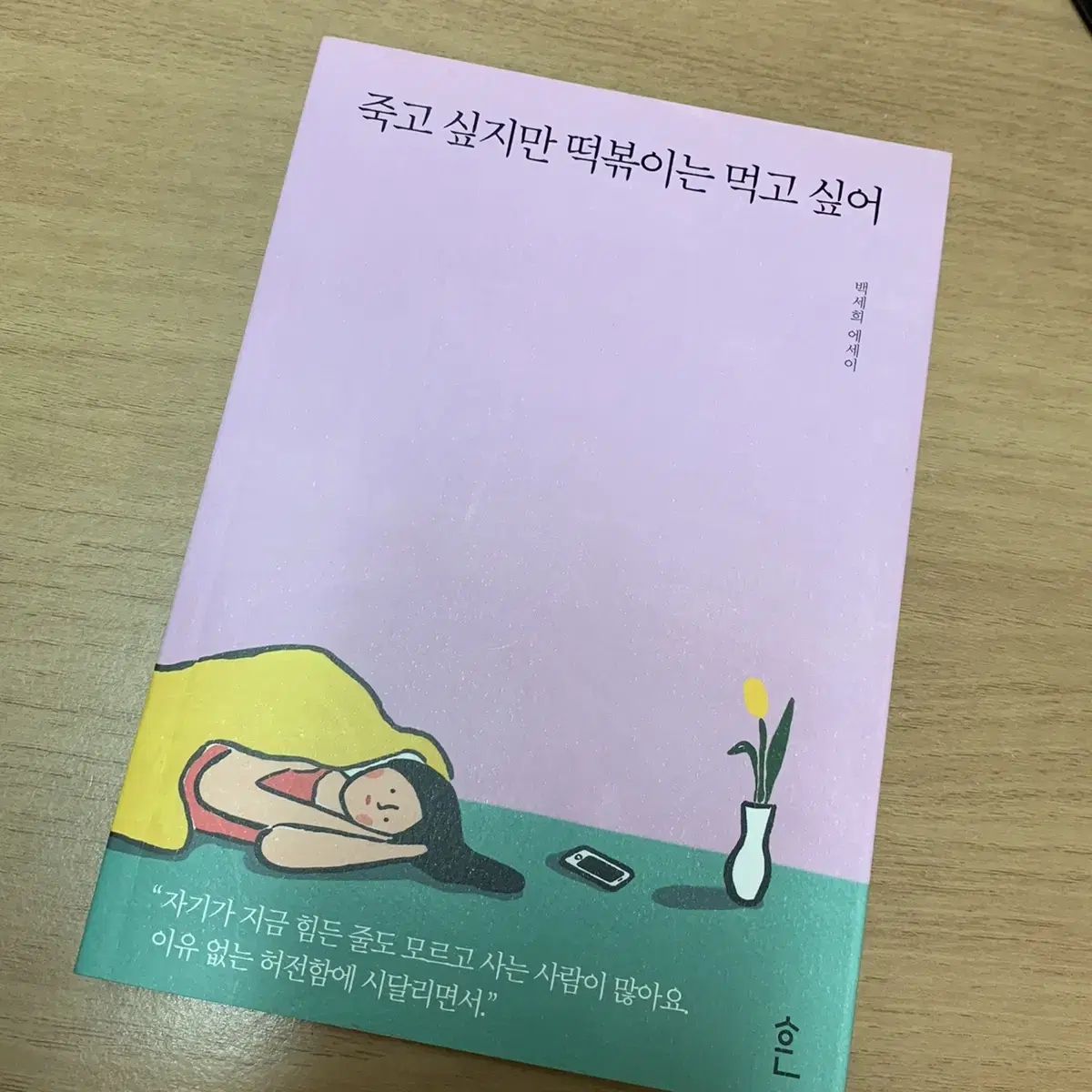 죽고싶지만 떡볶이는 먹고 싶어