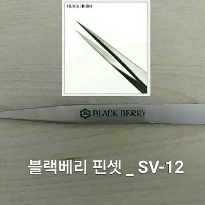 SV-12/블랙베리핀셋/속눈썹고급형핀셋/속눈썹일자핀셋/기억자핀셋/핀셋