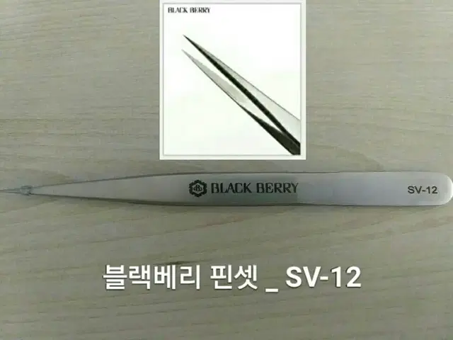 SV-12/블랙베리핀셋/속눈썹고급형핀셋/속눈썹일자핀셋/기억자핀셋/핀셋