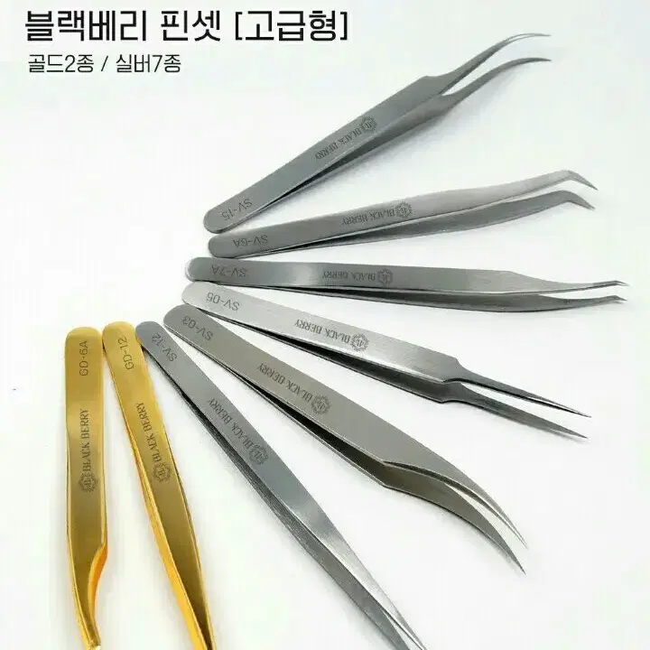 SV-12/블랙베리핀셋/속눈썹고급형핀셋/속눈썹일자핀셋/기억자핀셋/핀셋