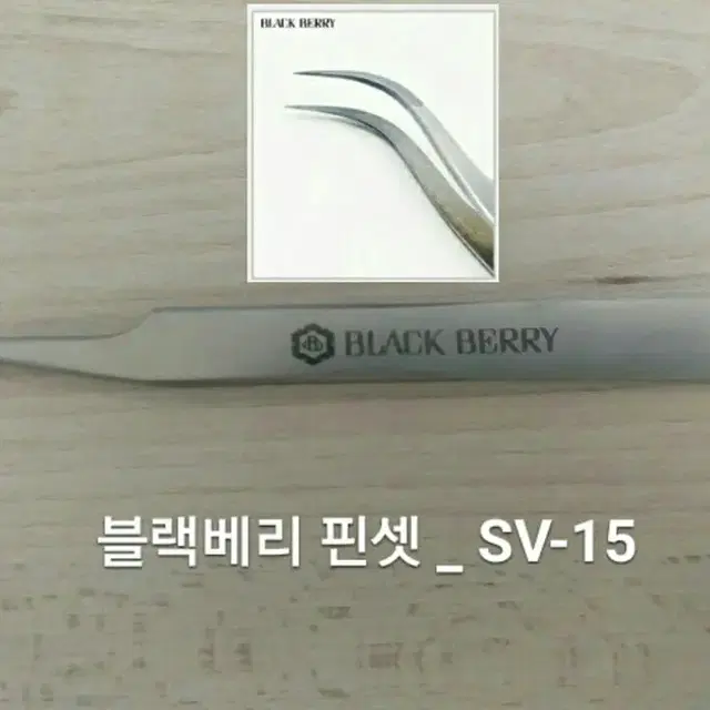 SV-15/블랙베리핀셋/속눈썹고급형핀셋/속눈썹기억자핀셋/기억자핀셋/핀셋