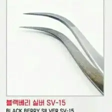 SV-15/블랙베리핀셋/속눈썹고급형핀셋/속눈썹기억자핀셋/기억자핀셋/핀셋