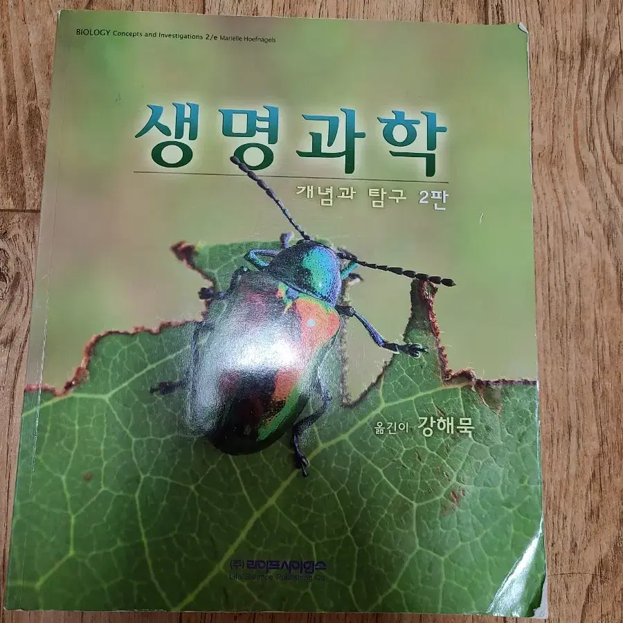 생명과학 책 판매합니다 거의새거.