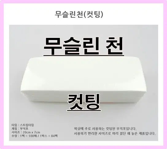 무슬린천_컷팅/절단형/왁싱부직표_절단형/머슬린천/왁스재료/왁스부자재