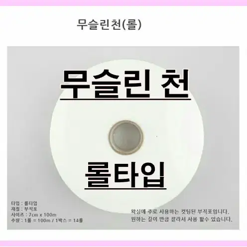 무슬린천 롤 롤형 왁싱부직표 롤형 머슬린천 왁스재료 왁스부자재