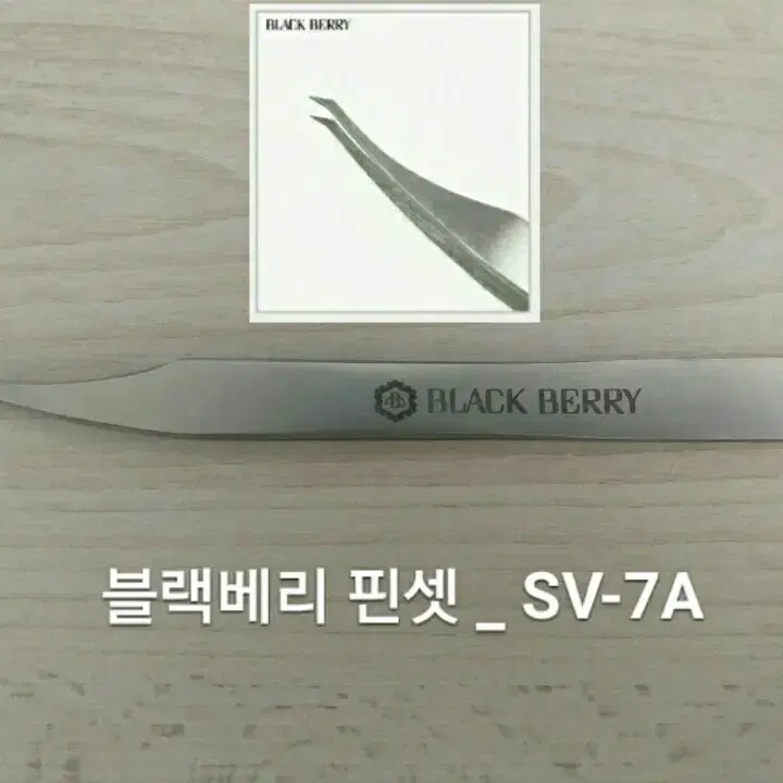 SV-7A/블랙베리핀셋/속눈썹고급형핀셋/속눈썹기억자핀셋/일자핀셋/핀셋