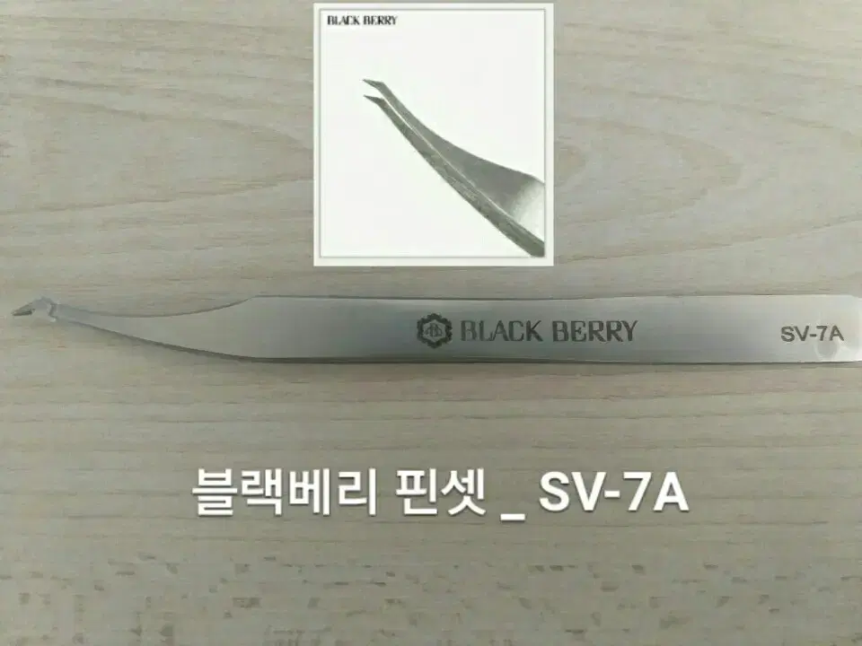 SV-7A/블랙베리핀셋/속눈썹고급형핀셋/속눈썹기억자핀셋/일자핀셋/핀셋