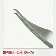 SV-7A/블랙베리핀셋/속눈썹고급형핀셋/속눈썹기억자핀셋/일자핀셋/핀셋