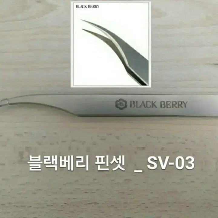 SV-03/블랙베리핀셋/속눈썹고급형핀셋/속눈썹일자핀셋/기억자핀셋/핀셋