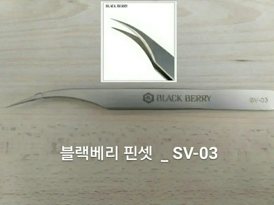 SV-03/블랙베리핀셋/속눈썹고급형핀셋/속눈썹일자핀셋/기억자핀셋/핀셋