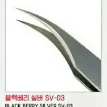 SV-03/블랙베리핀셋/속눈썹고급형핀셋/속눈썹일자핀셋/기억자핀셋/핀셋