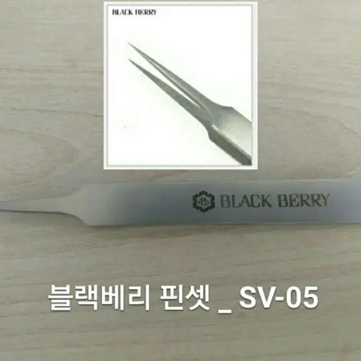 SV-05/블랙베리핀셋/속눈썹고급형핀셋/속눈썹일자핀셋/기억자핀셋/핀셋